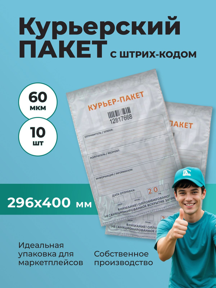 Курьерский пакет с штрих-кодом 296*400 мм (60мкм) - 10шт. #1