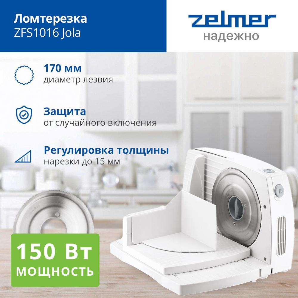 Слайсер ZELMER ZFS1016 ломтерезка электрическая для нарезки мяса, колбасы и сыра  #1