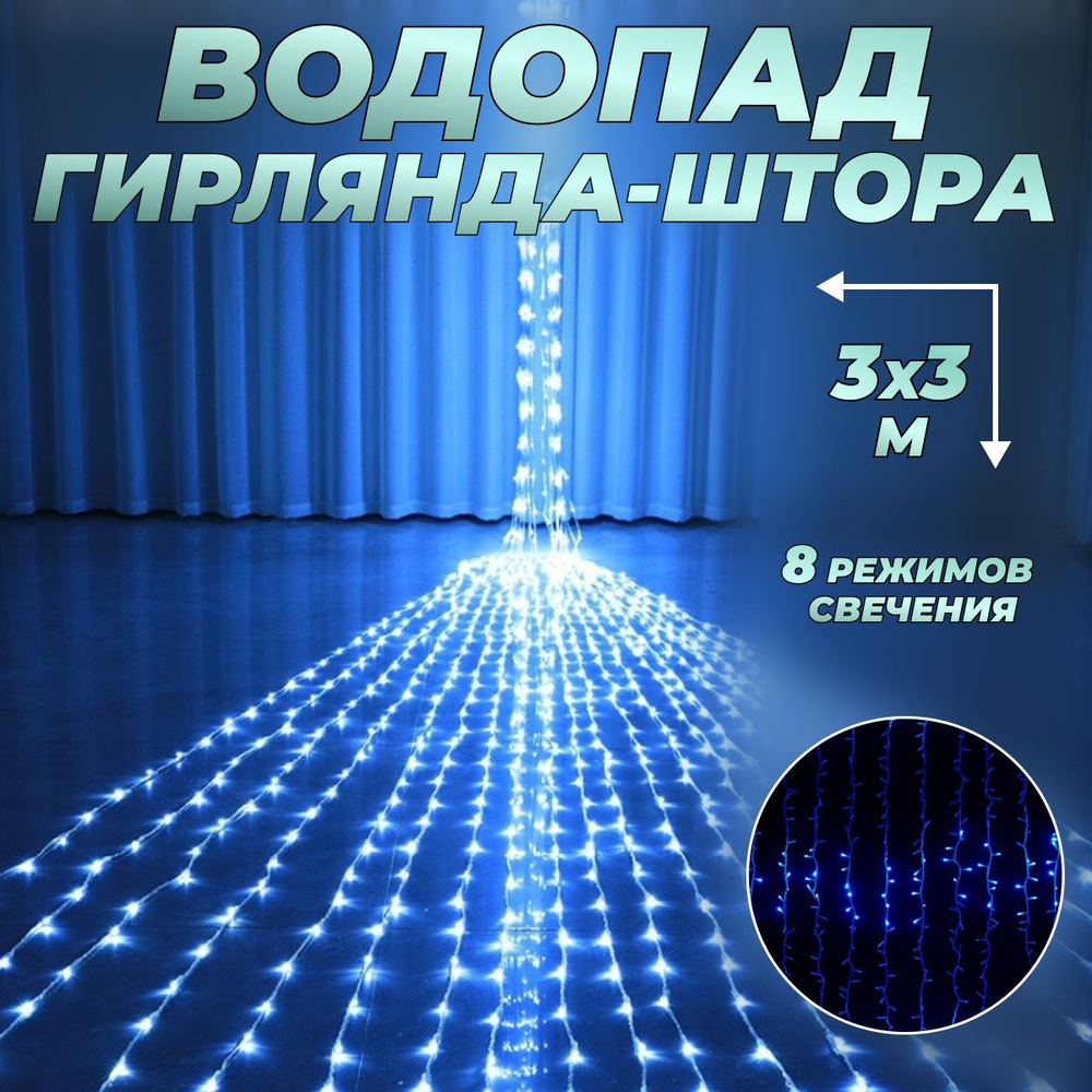 Гирлянда штора "ВОДОПАД" 300 х 300 см / Гирлянда светодиодная занавес "Дождь" для дома 3 х 3 м, питание #1