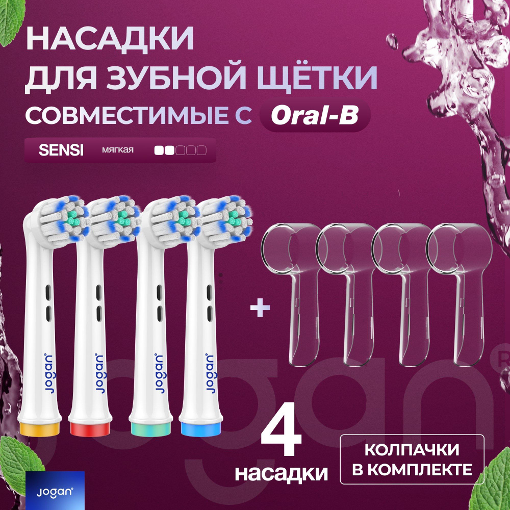 Насадки для зубной щетки Oral-B (Braun), Jogan Sensi (Sensitive Clean), сменные, с колпачком, 4 шт.  #1