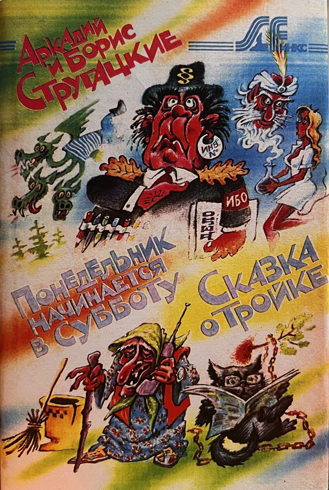 Понедельник начинается в субботу. Сказка о тройке (А. и Б. Стругацкие), илл. Мигунова, 1993, изд-во "Книжный #1