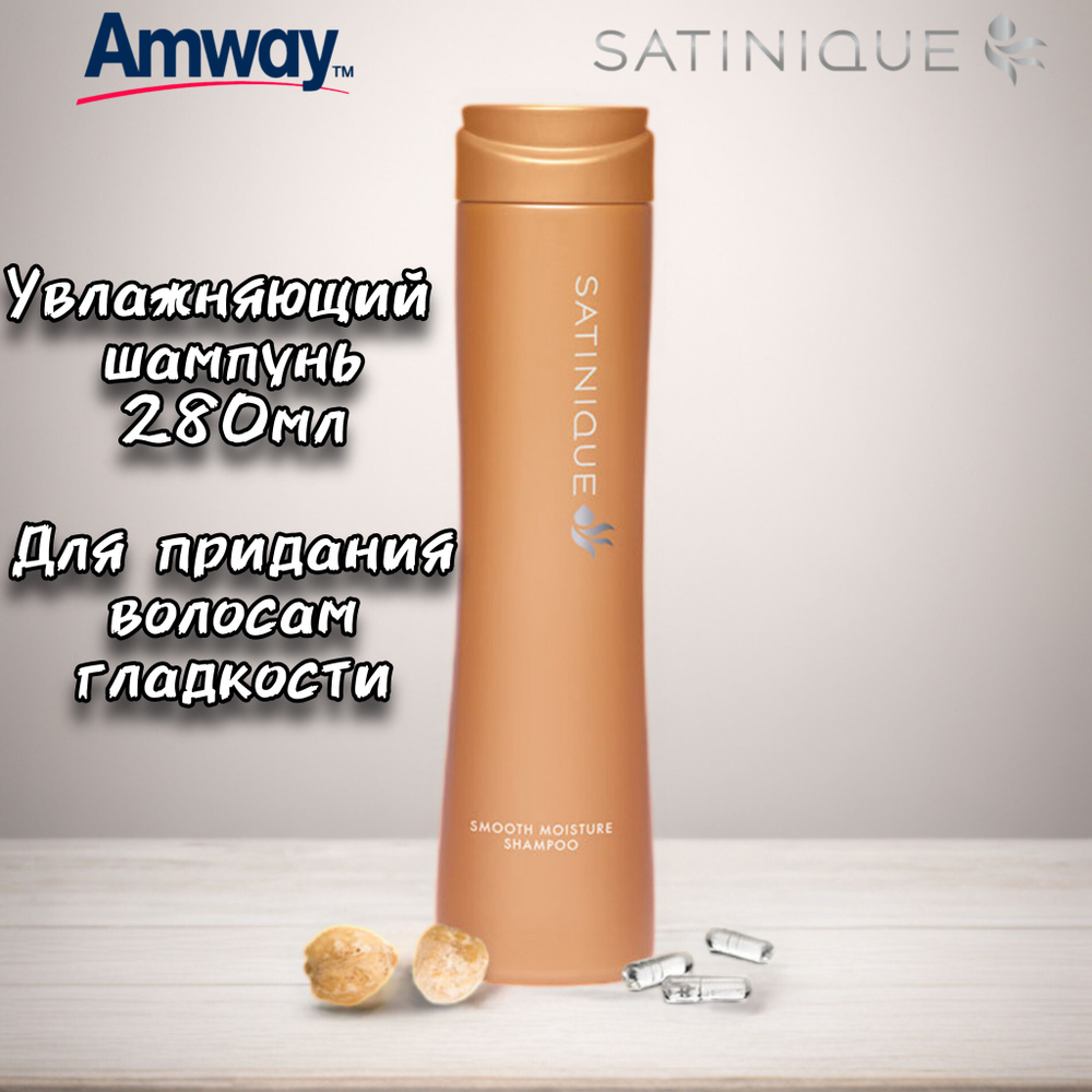 Amway Шампунь увлажняющий для придания волосам гладкости , 280мл / Амвей Satinique  #1