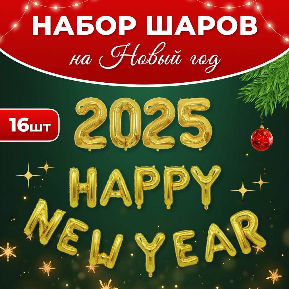 Воздушные фольгированные шарики на Новый год 2025 KariAndr #1