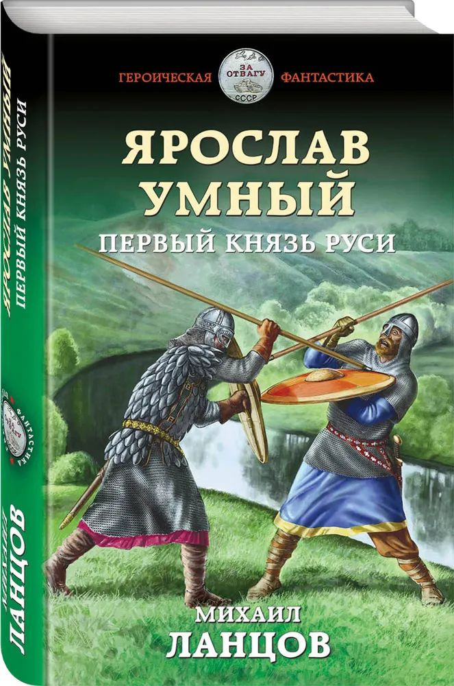 Ярослав Умный. Первый князь Руси | Михаил Ланцов #1