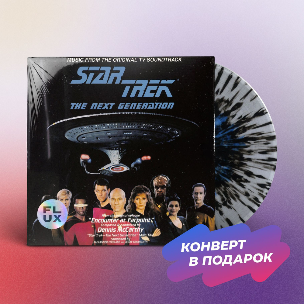 Виниловая пластинка Dennis Mccarthy - Star Trek: The Next Generation OST Special (Clear Blue / Black #1