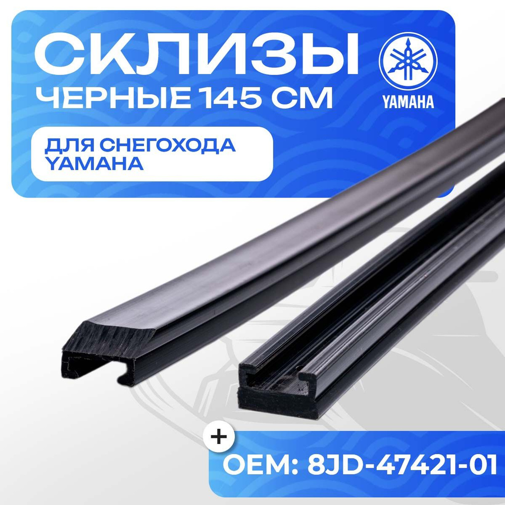 Склизы черные для гусеницы снегоходов Yamaha Viking VK 540, Viking Professional 145 см - 2 шт  #1