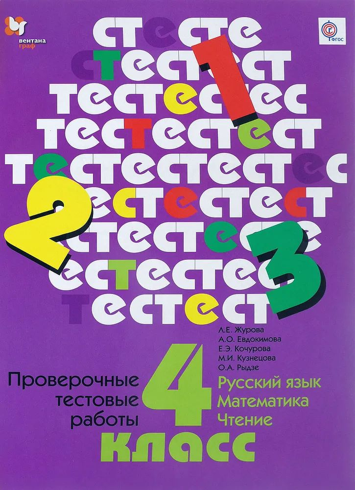 Русский язык. Математика. Чтение. 4 класс. Проверочные тестовые работы. Дидактические материалы | Журова #1