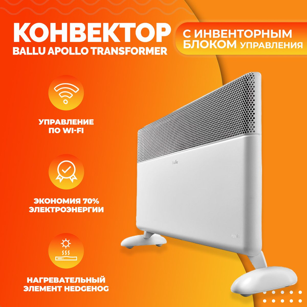 Конвектор Ballu Apollo Transformer с блоком управления BEC/AT-1500-4I (инверторный)/Управление по Wi-Fi/Эффективен #1