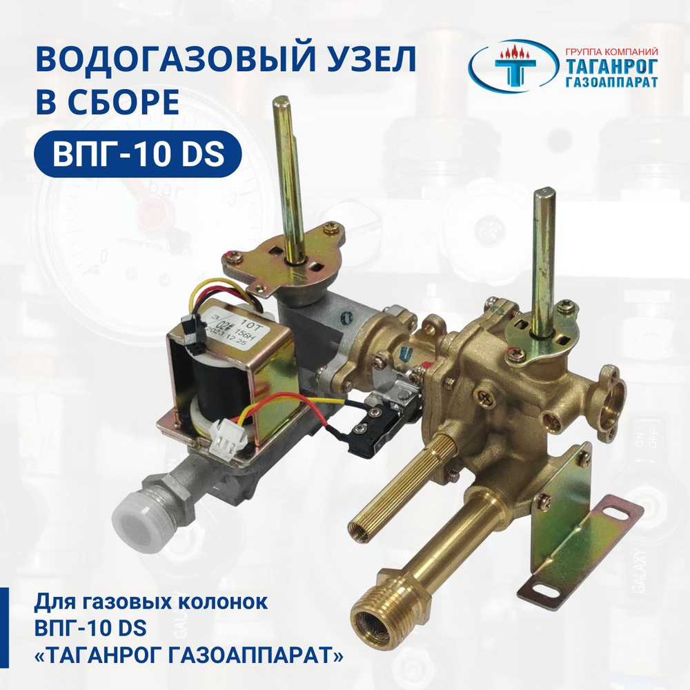 Водогазовый узел (водногазовый клапан) в сборе для газовых колонок ВПГ-10 DS ТАГАНРОГ ГАЗОАППАРАТ  #1