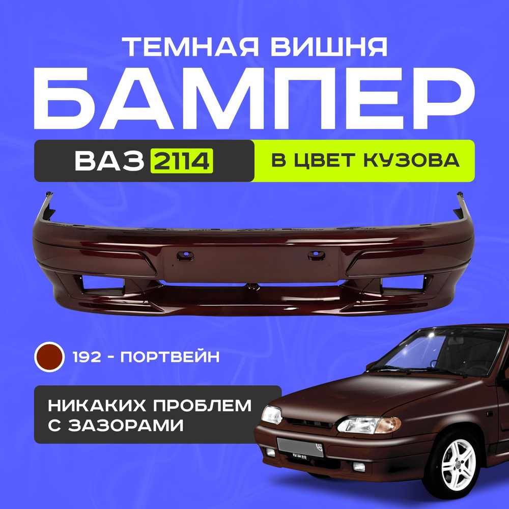 Бампер передний ваз 2114, 192 #1