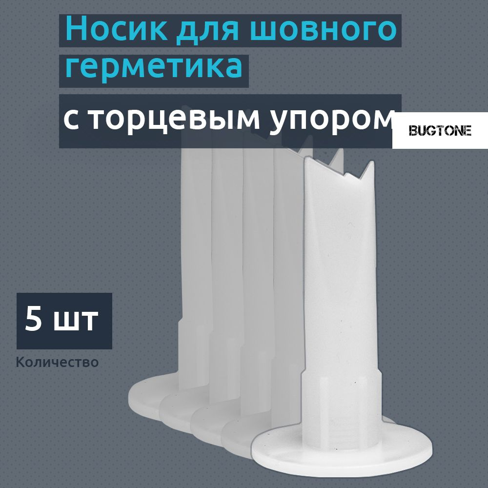 Насадка для шовного герметика, с торцевым упором, 5 шт #1