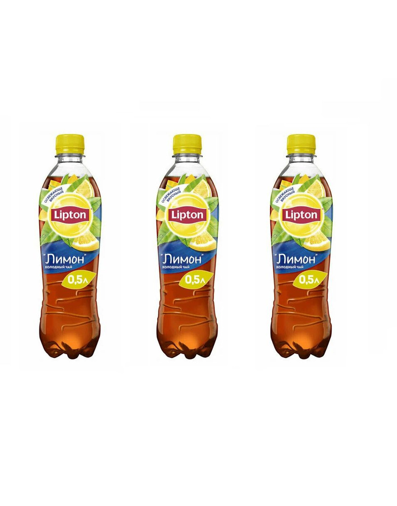 Холодный чай Lipton со вкусом лимон 3 шт. по 0.5 л, Россия #1