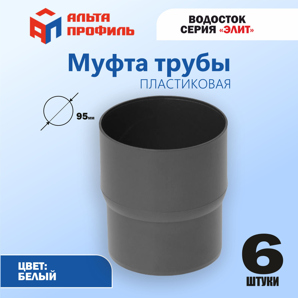 Муфта соединительная 6 шт., Альта-Профиль для водосточной трубы из ПВХ 95 мм водостока Элит  #1