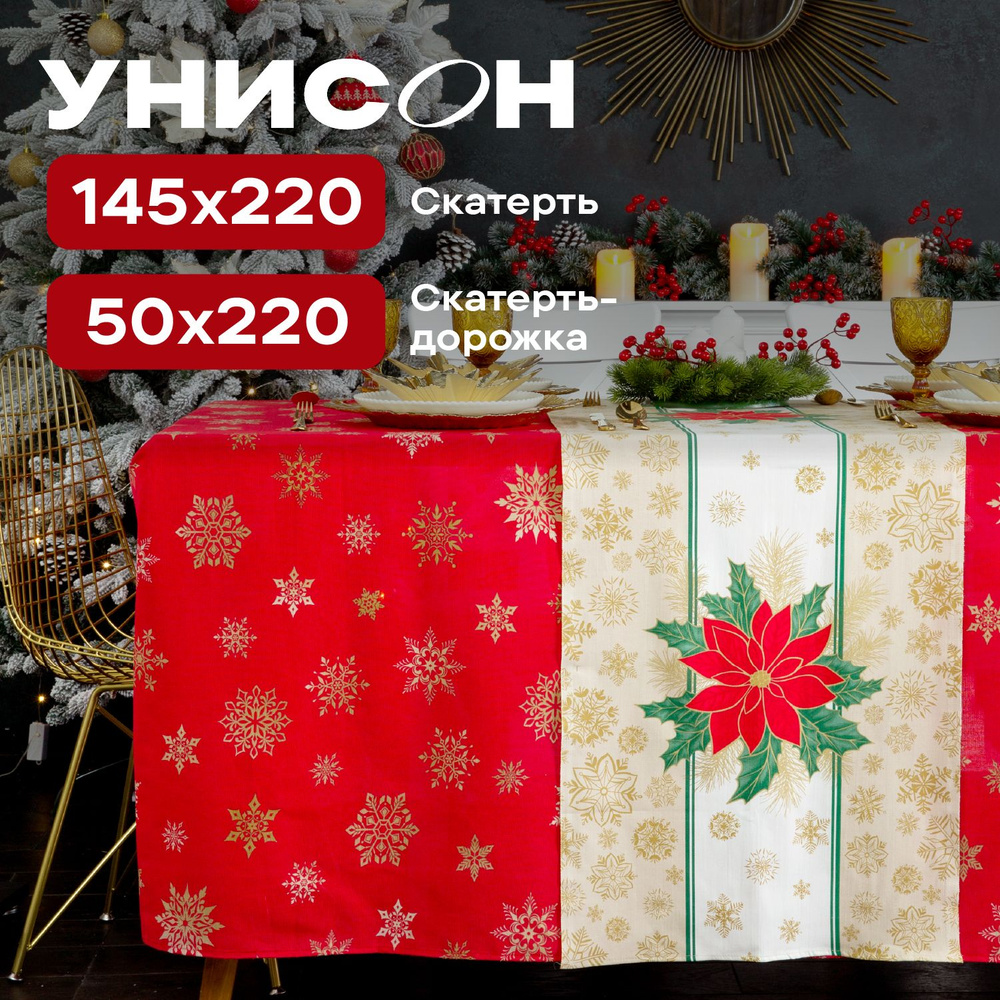 Комплект скатерть на стол 145х220 + скатерть-дорожка 50х220 "Унисон" рис 33280-3/33276-1 Elegant poinsettia #1