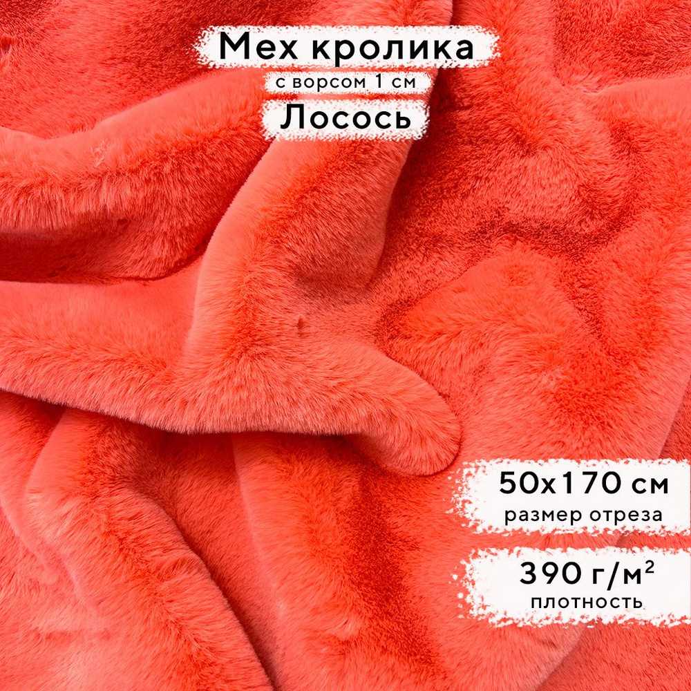 Искусственный мех кролика Лосось, ворс 1см, отрез 50х170 см  #1