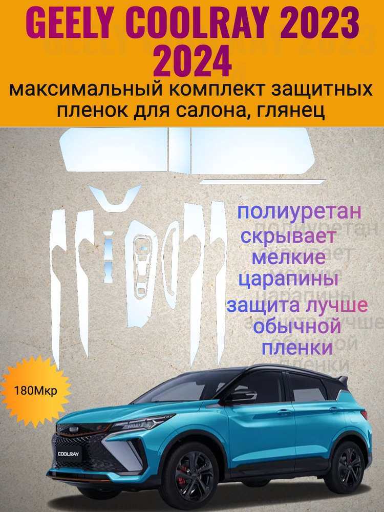 Полный комплект защитных пленок из полиуретана для Geely Coolray 2023/2024 /Джили кулрей/ Geely Coolray #1