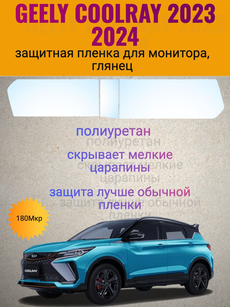 Защитная пленка на монитор / экран / дисплей из полиуретана для Geely Coolray 2023/2024 /Джили кулрей/ #1