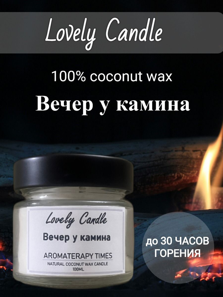 Свеча Ароматическая "Вечер у камина", натуральный кокосовый воск,100 ml  #1