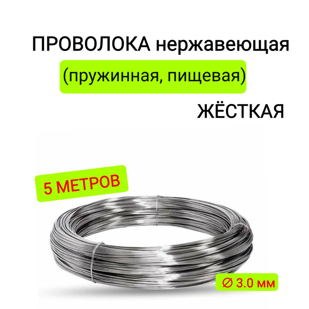 Проволока нержавеющая (пружинная, пищевая) ЖЁСТКАЯ 3,0 мм в бухте 5 метров, сталь 12Х18Н10Т (AISI 302) #1