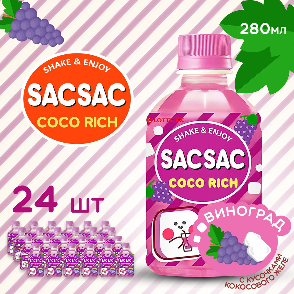 Напиток сокосодержащий SAC SAC COCO RICH 24 шт ПЭТ 0,280 мл со вкусом виноград (ШЭК ШЭК КОКО РИЧ)  #1