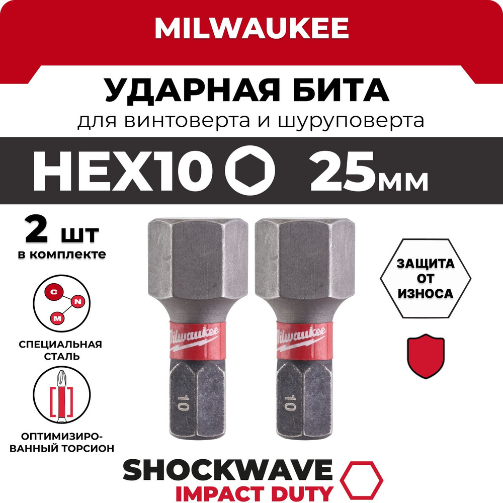 Бита Milwaukee SHOCKWAVE HEX 10 мм, длина 25мм (в комплекте 2шт) #1