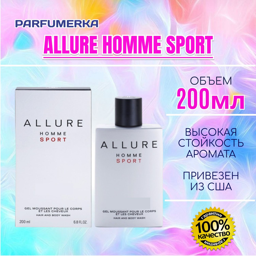 Chanel Allure Homme Sport шанель аллюр хом спорт парфюмерный гель для душа 200 мл  #1