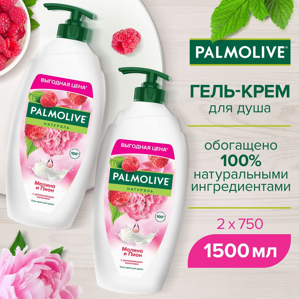 Гель для душа Palmolive Натурэль Малина и Пион, 750мл (2шт) #1