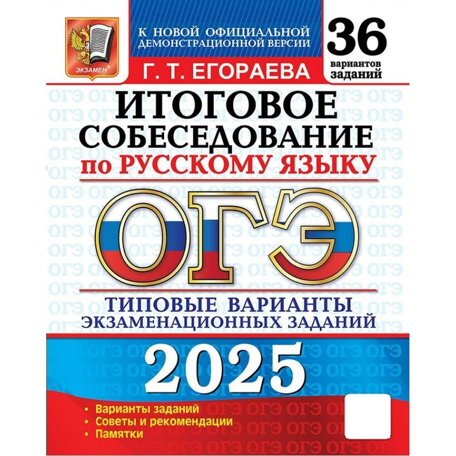 ОГЭ 2025 Русский язык. Типовые варианты экзаменационных заданий. 36 вариантов. Итоговое собеседование #1