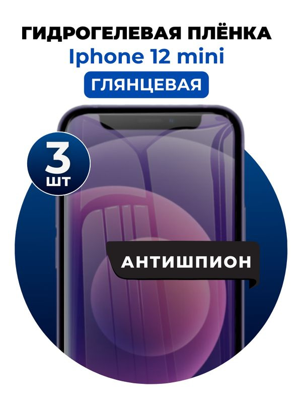 Гидрогелевая защитная пленка на iPhone 12 mini антишпион 3 шт Глянцевая  #1