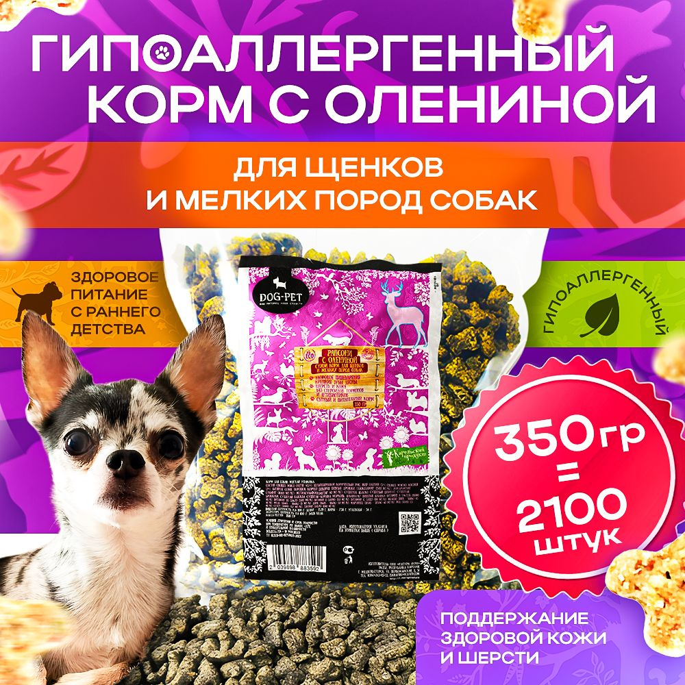 Корм для собак сухой мелких пород из оленины . Вкусняшки Рапсони от Dog-Pet -350 гр  #1