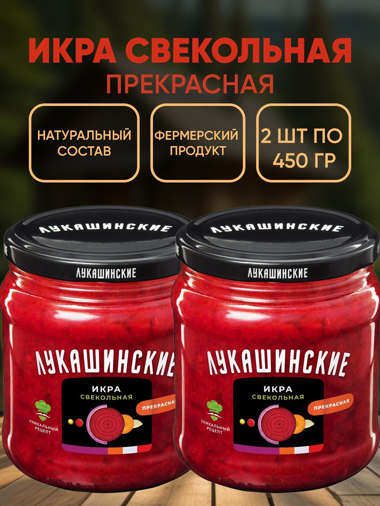 Икра свекольная "Прекрасная", Лукашинские, 2шт по 450г #1