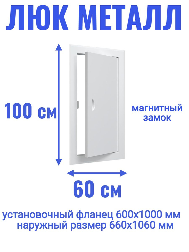 Люк ревизионный 600х1000 мм дверца сантехническая #1