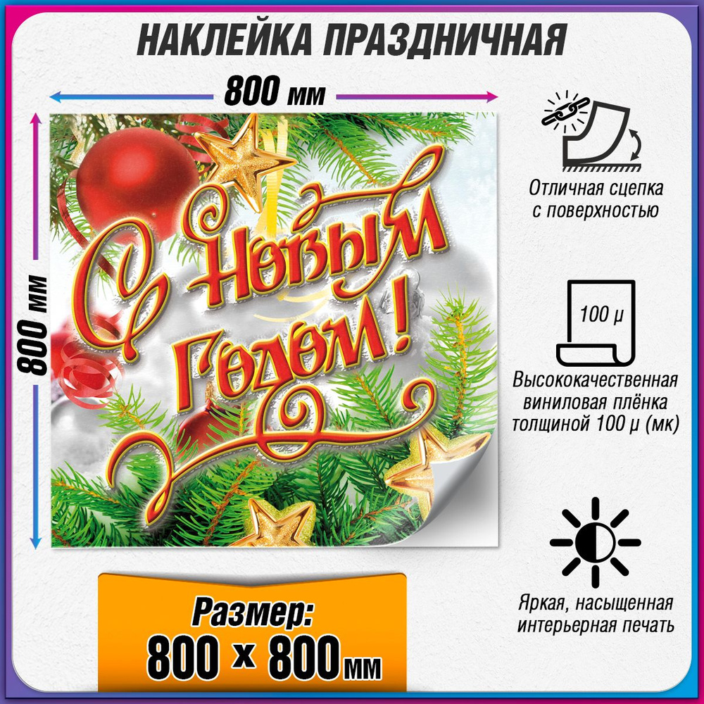 Праздничная наклейка на Новый год / Украшение новогоднее на окно / 80x80 см.  #1