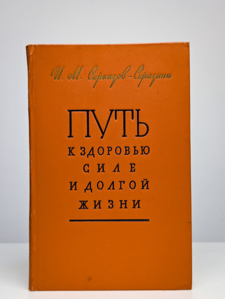 Путь к здоровью, силе и долгой жизни #1