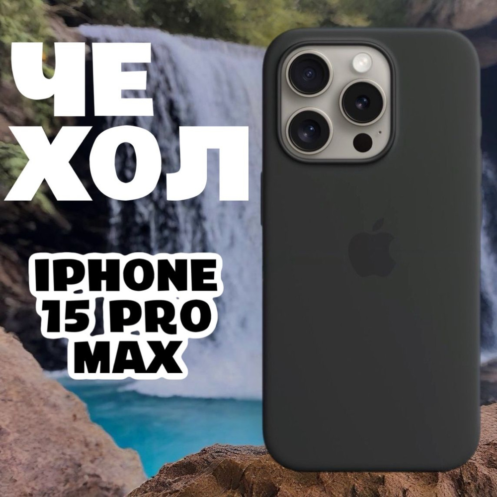 Чехол силиконовый для iPhone 15 Pro Max / Silicone Case #1