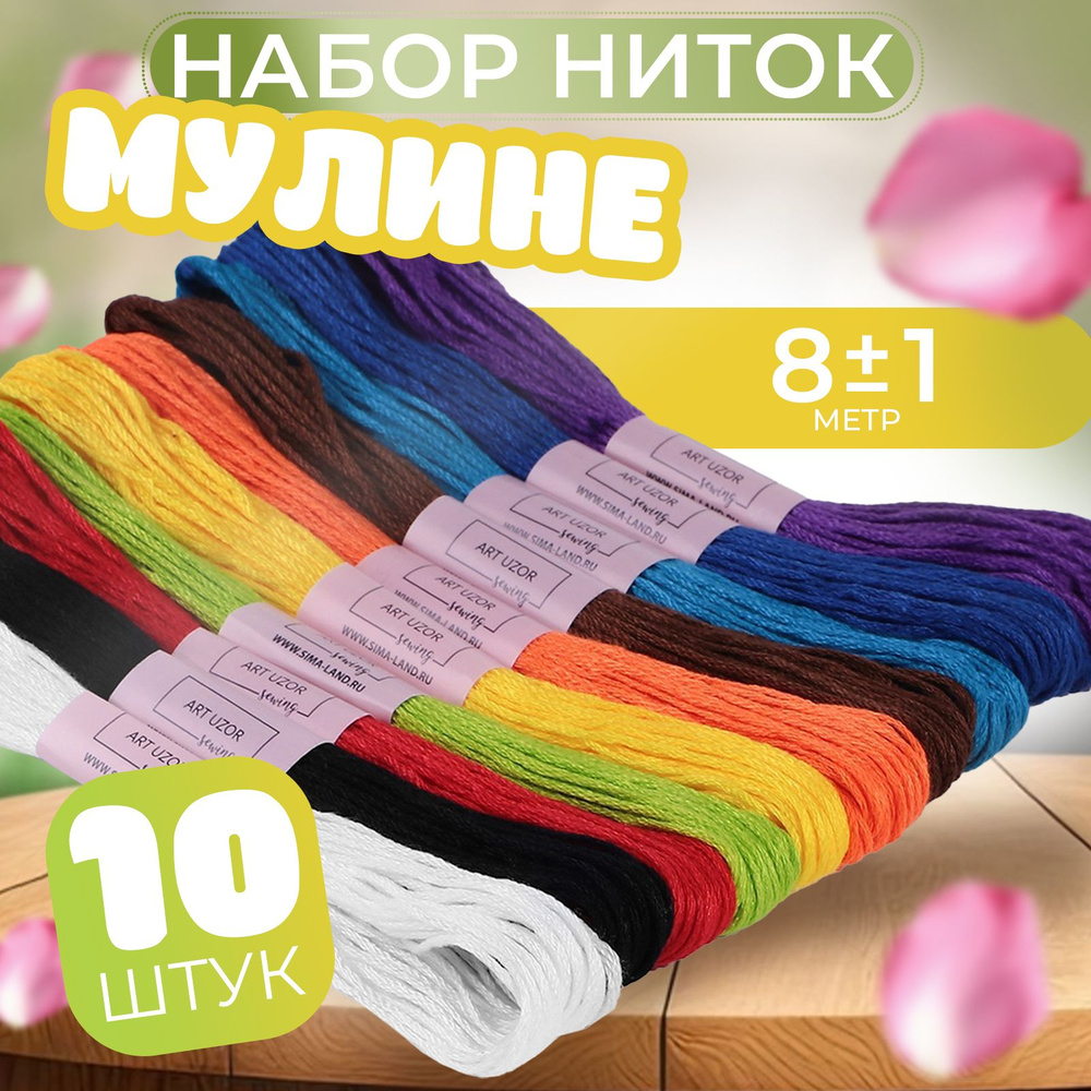 Набор ниток мулине "Школьный", полиэстер, 8 +/- 1 м, 10 шт #1