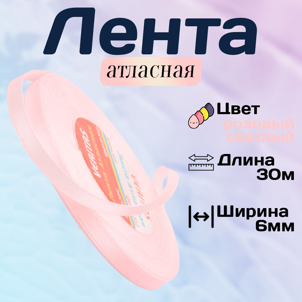 Лента атласная 6мм х 30м, Veritas, цвет S-512 розовый светлый #1