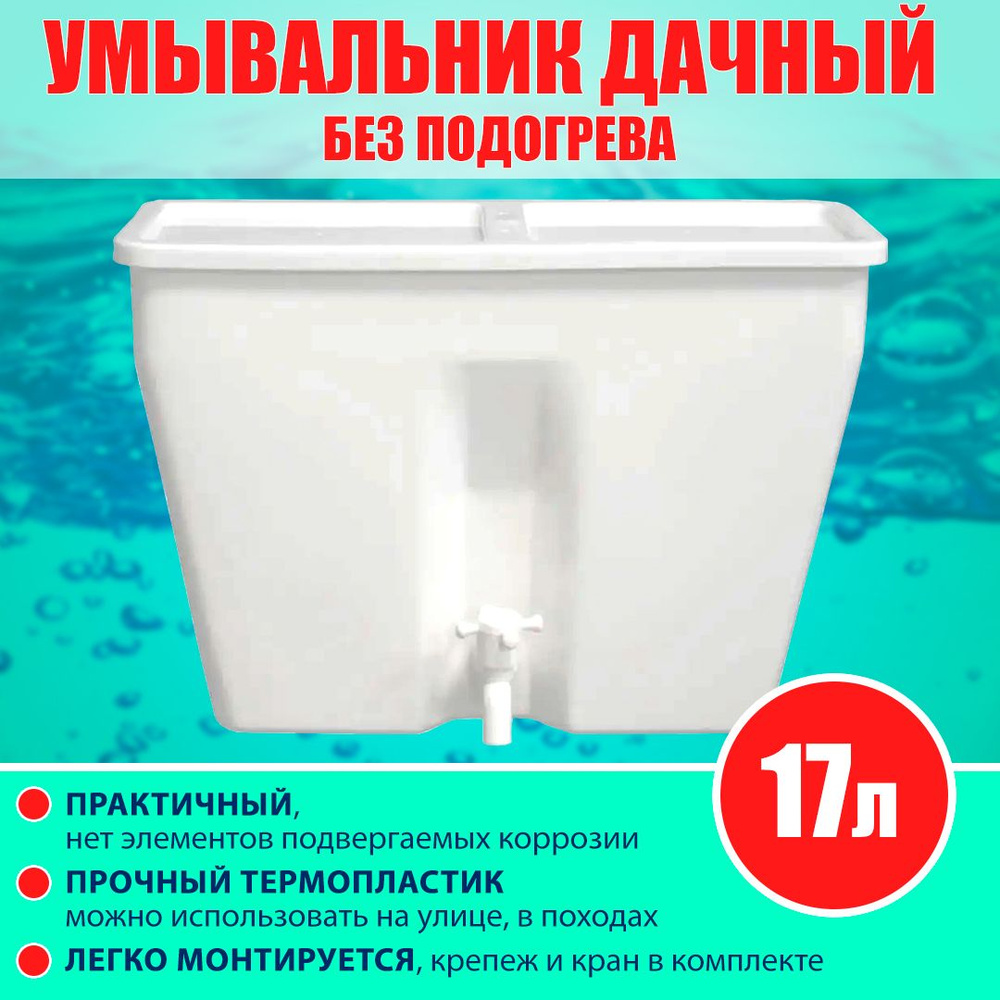 Умывальник для дачи без подогрева воды 17л #1