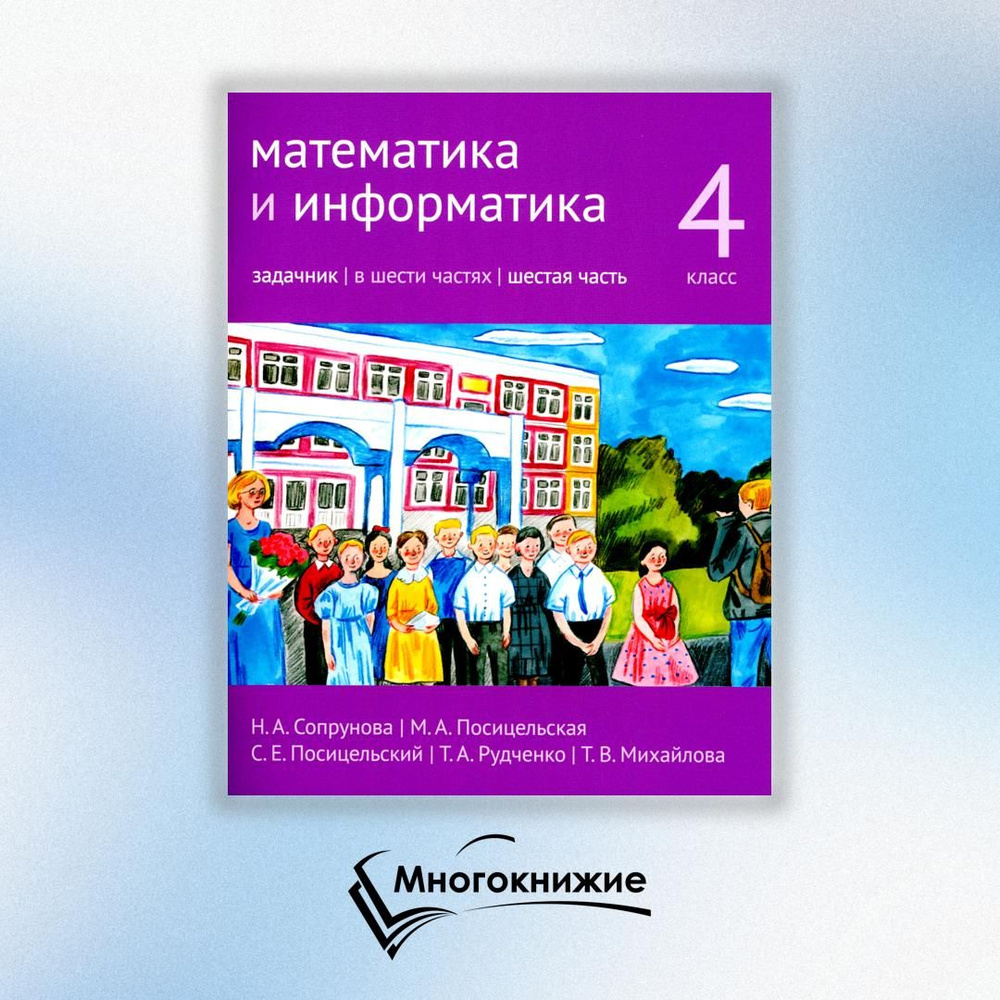 Математика и информатика. 4 класс. Задачник. В 6 ч. Ч. 6 | Сопрунова Наталия Александровна, Посицельская #1