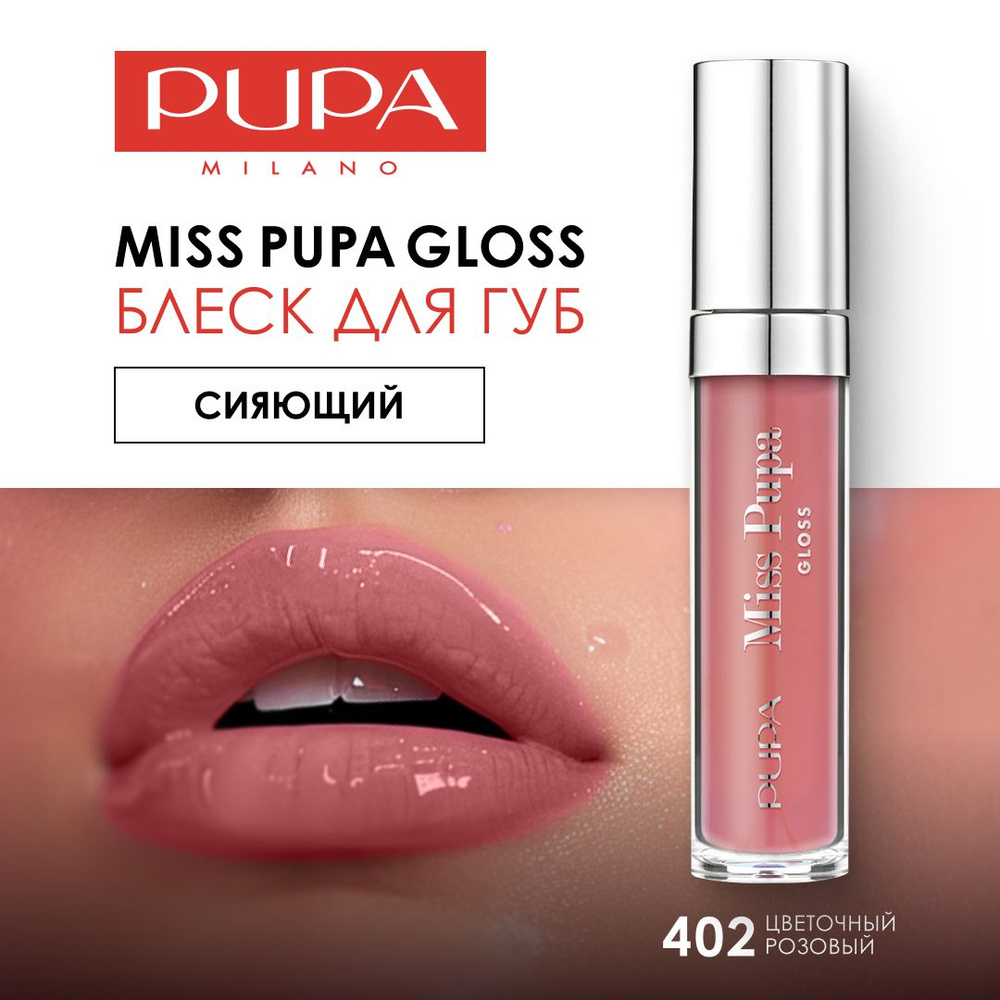 Блеск для губ увлажняющий сияющий MISS PUPA GLOSS тон 402 цветочный розовый  #1