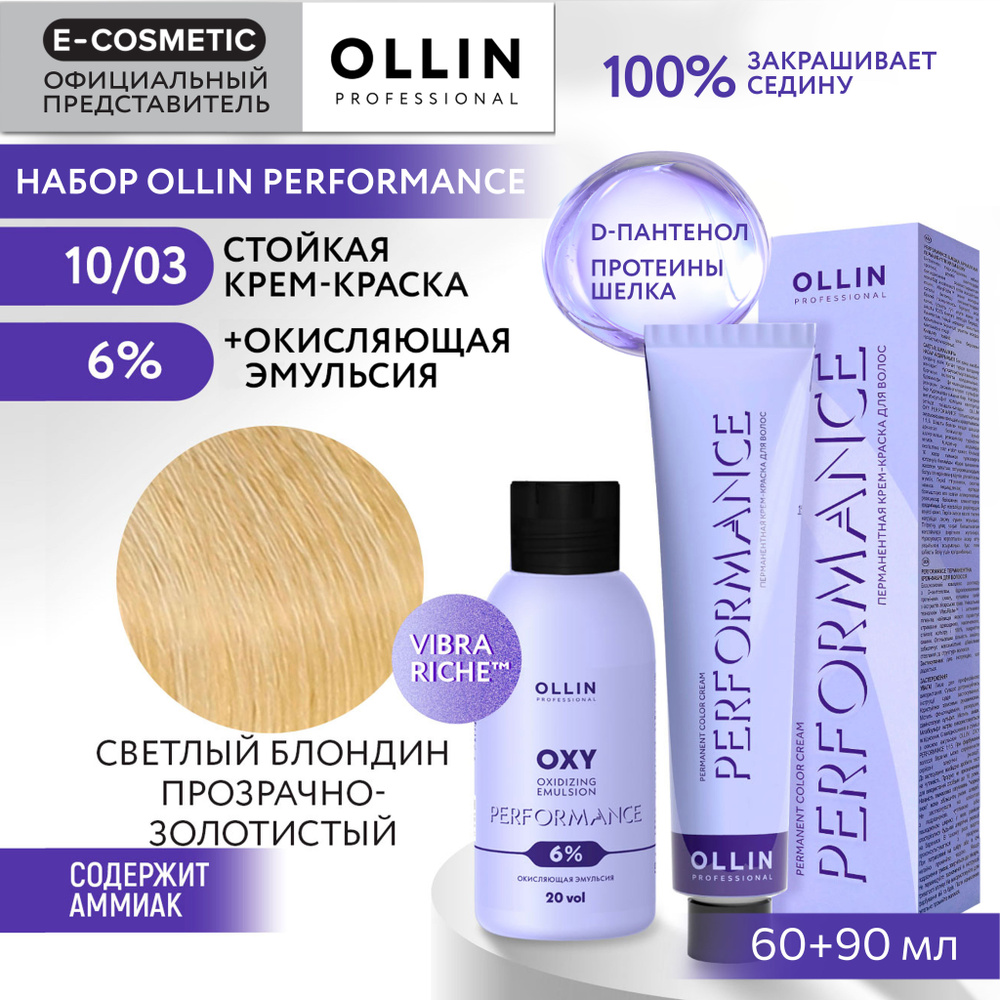 OLLIN PROFESSIONAL Набор для окрашивания волос PERFORMANCE: эмульсия 6 % + крем-краска 10/03 светлый #1