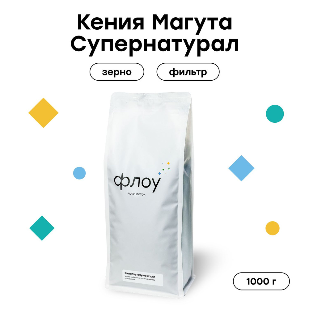 Кофе в зернах ФЛОУ Кения Магута Супернатурал, 1000 гр #1