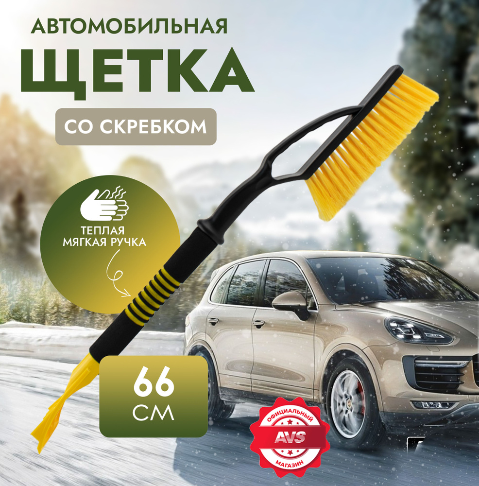 Щетка автомобильная для снега AVS Скребок для стекол автомобильный 66 cм  #1