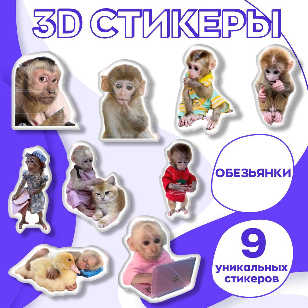 3D Стикеры обезьянки на телефон, ноутбук, ежедневник. Набор 9 шт  #1