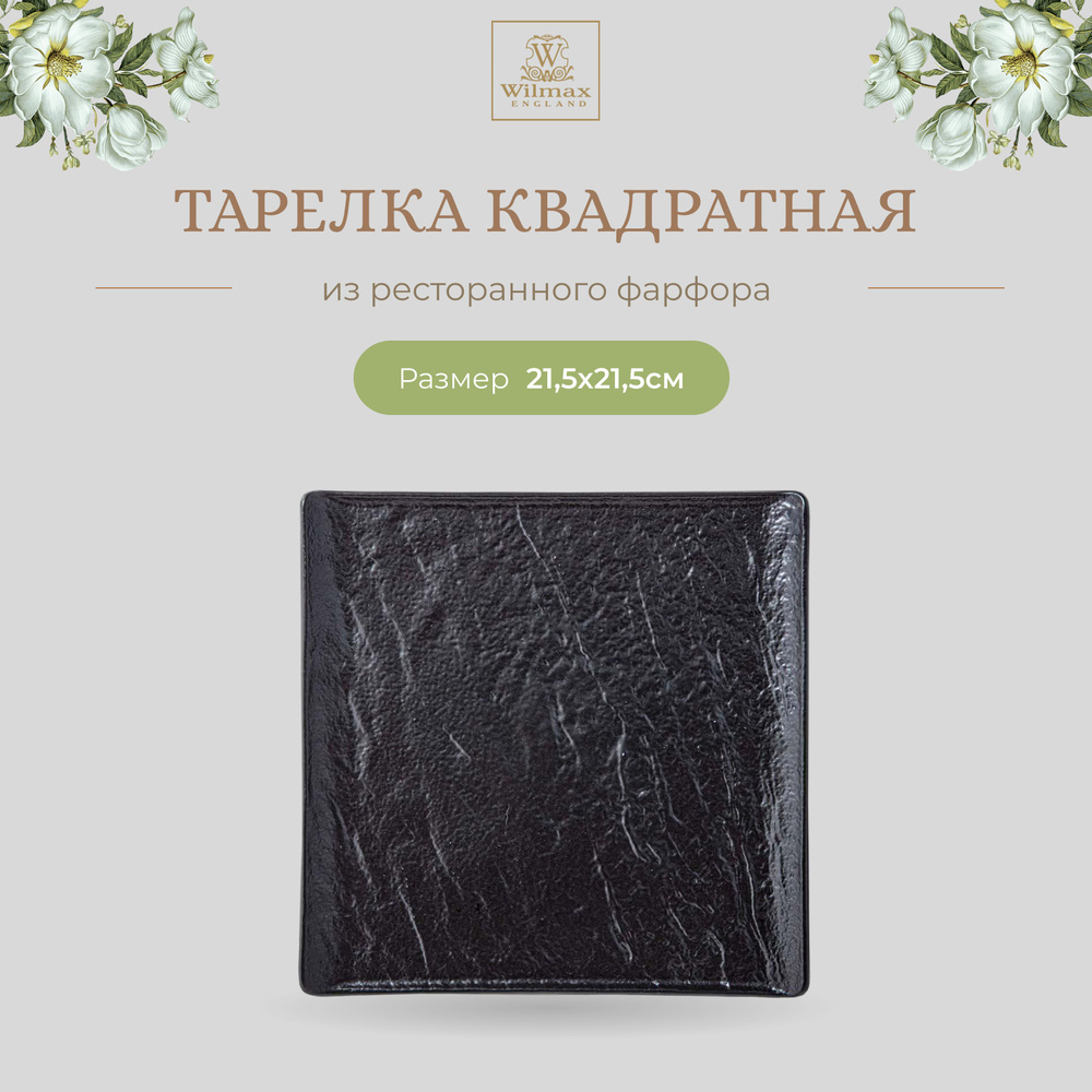 Тарелка Wilmax, фарфор, квадратная, 21.5 см, чёрный цвет, Slatestone, WL-661106/A  #1