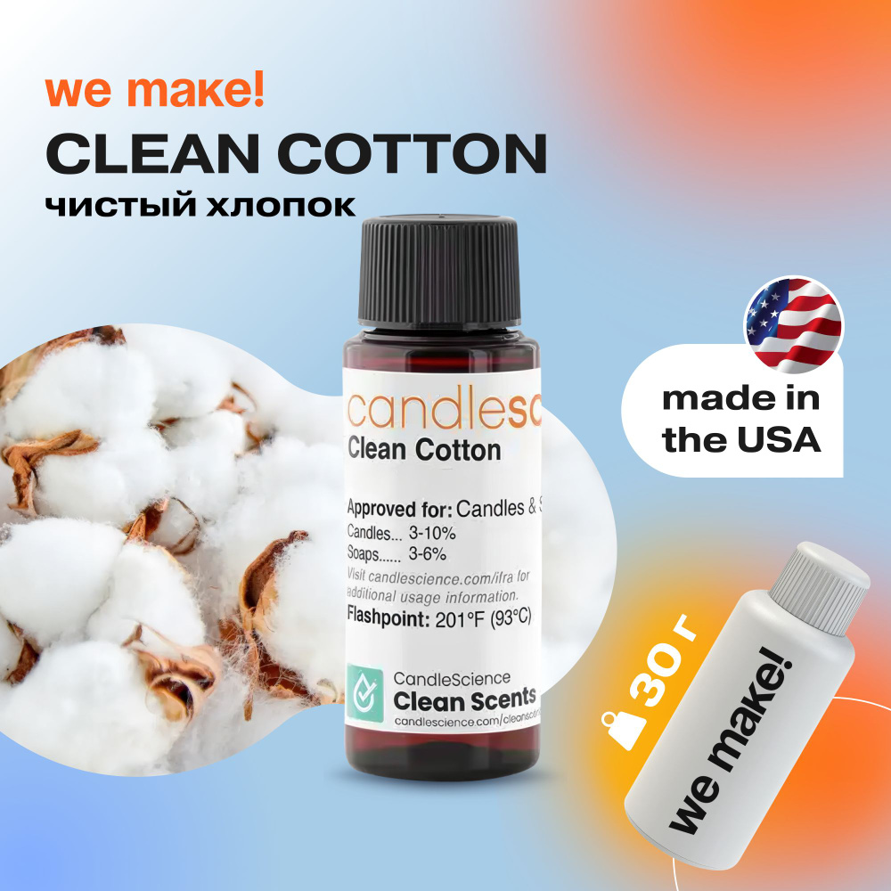 Отдушка "Чистый хлопок / clean cotton" 30гр. CandleScience США Отдушка для свечей, диффузора  #1