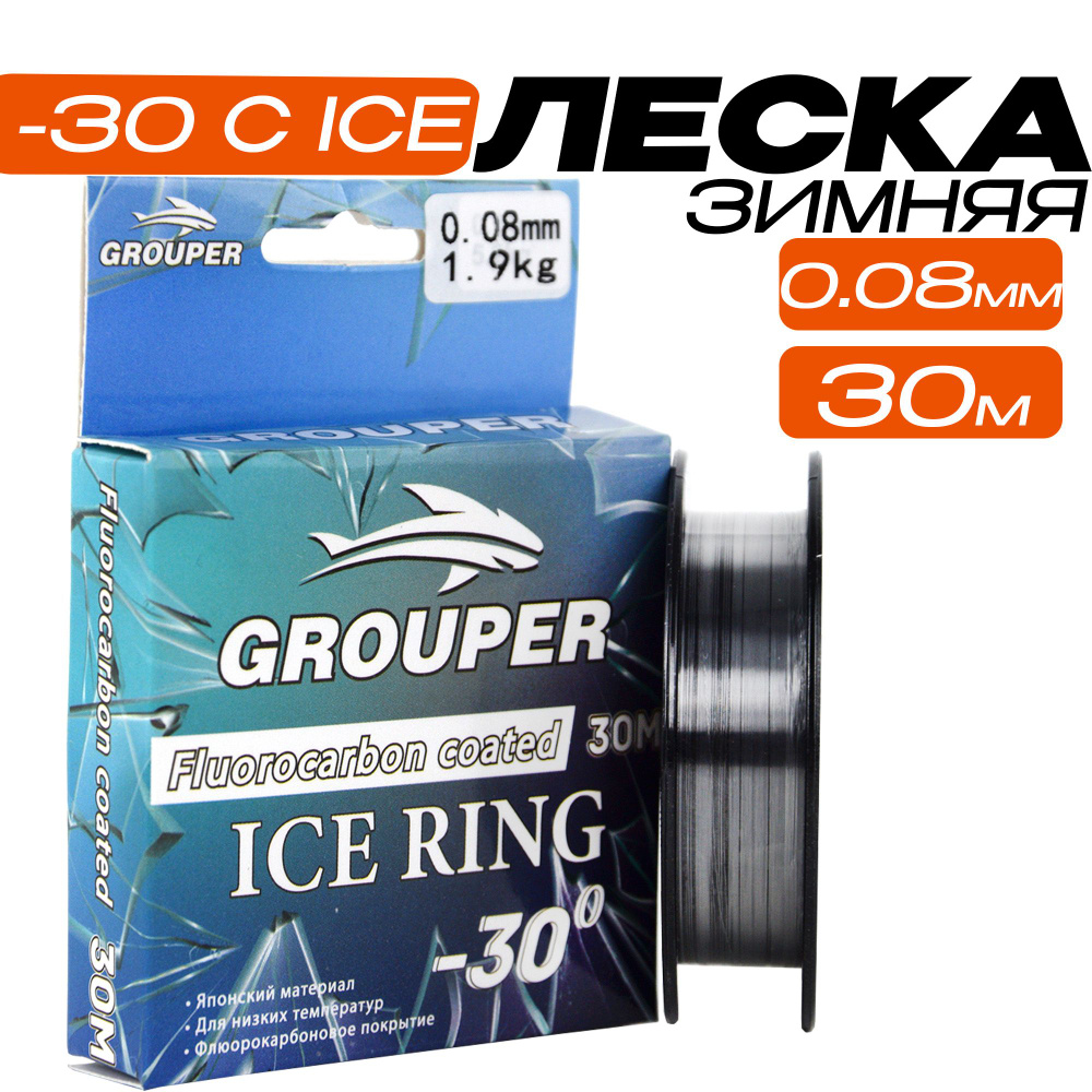 Флюорокарбоновая леска ICE RING -30с для зимней рыбалки 30 м 0,08 мм 2 штуки  #1