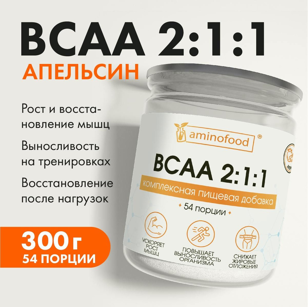 BCAA 2:1:1 апельсин, порошок спорт питание, 300 гр #1