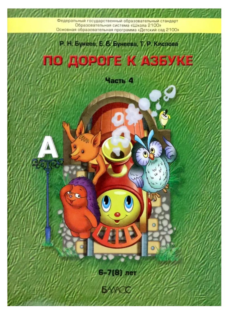 По дороге к Азбуке. Пособие для дошкольников. В 5-ти частях. Часть 4. 6-7(8) лет. ФГОС ДО | Бунеева Екатерина #1