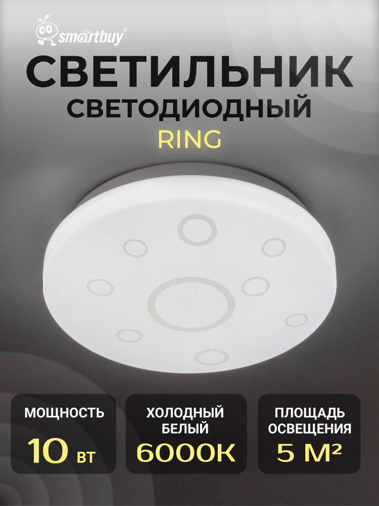 Светодиодный потолочный светильник (LED) Smartbuy 10W Ring (SBL-Ring-10-W-6K)  #1